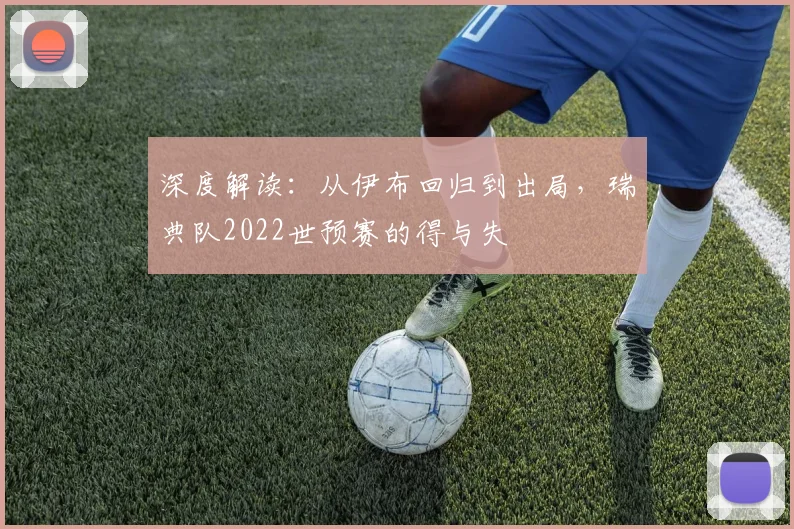 深度解读：从伊布回归到出局，瑞典队2022世预赛的得与失