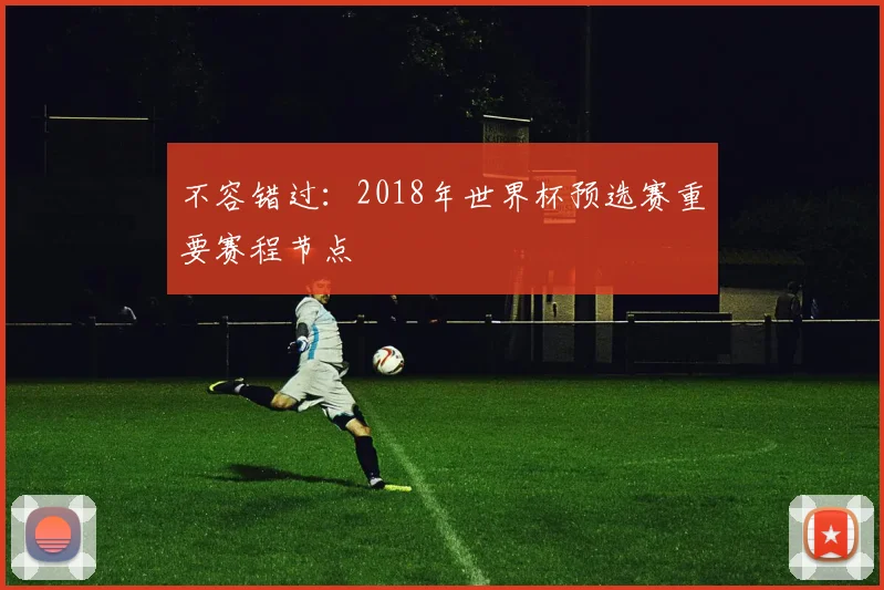 不容错过：2018年世界杯预选赛重要赛程节点